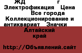 1.1) ЖД : 1961 - 1962 г - Электрофикация › Цена ­ 689 - Все города Коллекционирование и антиквариат » Значки   . Алтайский край